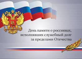 15 февраля - День памяти о россиянах исполнявших служебный долг за пределами Отечества.