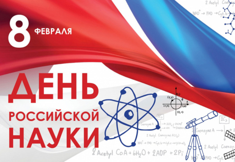 Сегодня, 8 февраля, в День российской науки.